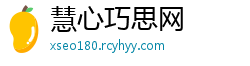 慧心巧思网